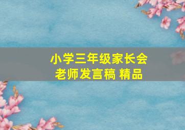 小学三年级家长会老师发言稿 精品